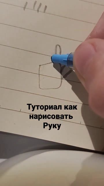 туториал как нарисовать руку смотреть онлайн