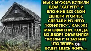 Мы с мужем купили дом-халупу, и вложив все свои деньги и силы, сделали из него "конфетку". Как же мы