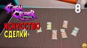 СДЕЛКИ ЭТО ИСКУССТВО ► Cash Cleaner Simulator Часть 8