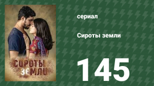 Сироты земли 145 серия (сериал, 2019)