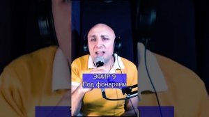 Под фонарями R Клондайс ЭФИР 9