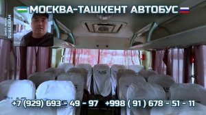 251) Москва-Ташкент автобус | Moskva-Toshkent | Ташкент-Москва а?