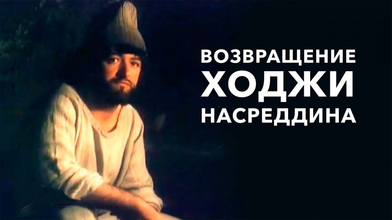 Возвращение Ходжи Насреддина (1989)