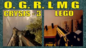 ЛЕГО ОРУЖИЕ | ПУЛЕМЁТ O. G. R. ИЗ ИГРЫ CRYSIS 3 | СТРЕЛЯЕТ