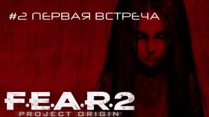 Fear 2. Прохождение. Часть 2. Первая встреча.