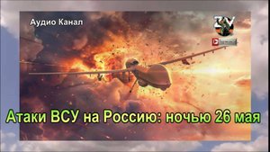 Атаки ВСУ на Россию: какие регионы оказались в опасности ночью 26 мая