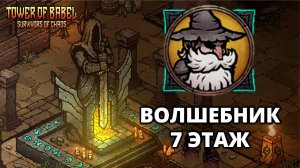 ВОЛШЕБНИК. 7 ЭТАЖ - Tower of Babel: Survivors of Chaos #4
