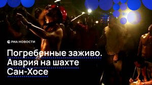 Погребенные заживо. Авария на шахте Сан-Хосе