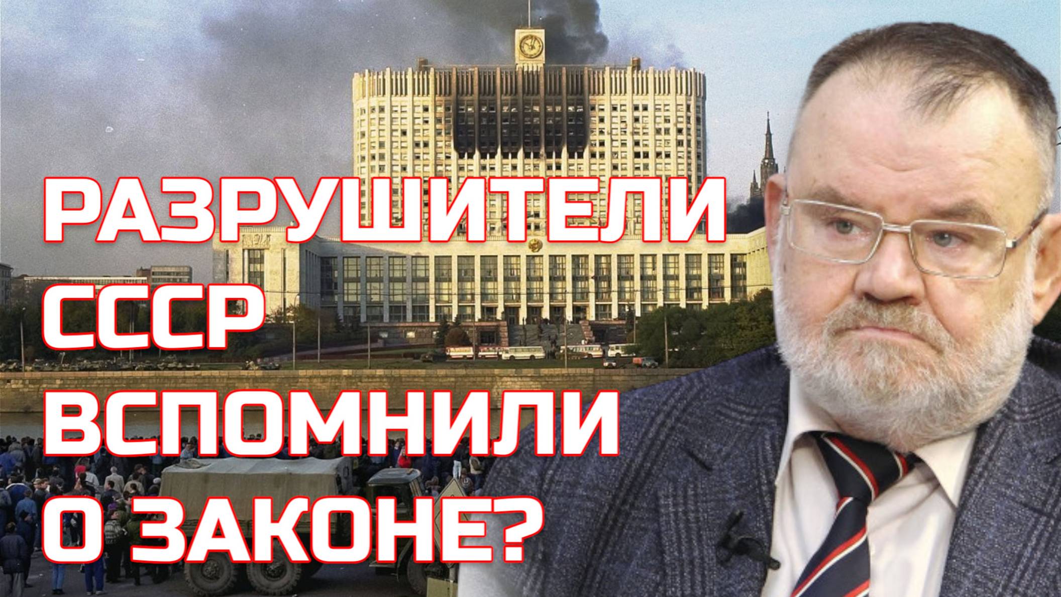 ХЛОБУСТОВ | РАЗРУШИТЕЛИ СССР ВДРУГ ВСПОМИНАЮТ О ЗАКОНЕ