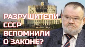ХЛОБУСТОВ | РАЗРУШИТЕЛИ СССР ВДРУГ ВСПОМИНАЮТ О ЗАКОНЕ