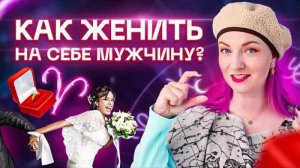 Как быстро выйти замуж