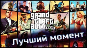 Тревор Филипс
 и Уэйд Геберт Grand Theft Auto 5 Enhanced