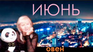 #TAROPANDAForLovers ОВЕН ИЮНЬ 2025 "Заглянуть в себя"