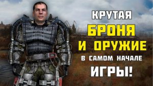 Крутая броня и оружие в самом начале игры Сталкер Зов Припяти!