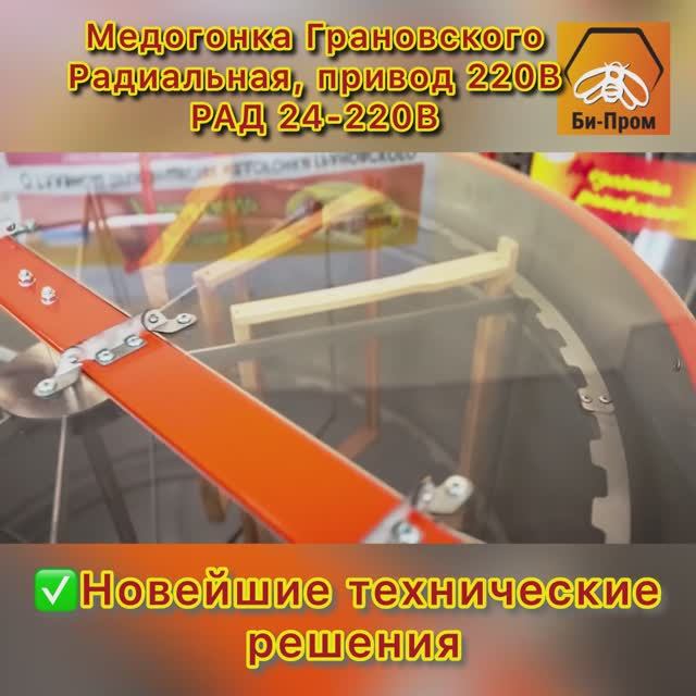 Медогонка Грановского РАД 24-220В (ДАДАН). Медогонка Грановского РАД 24-220В (ДАДАН).