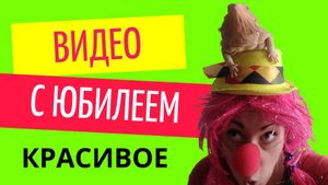 Красивое видео с юбилеем