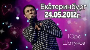 24.05.2012. Екатеринбург. Концерт Юры Шатунова