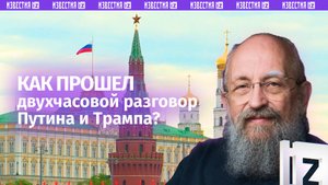 США вынуждены договариваться. Вассерман — о разговоре Путина и Трампа / Открытым текстом