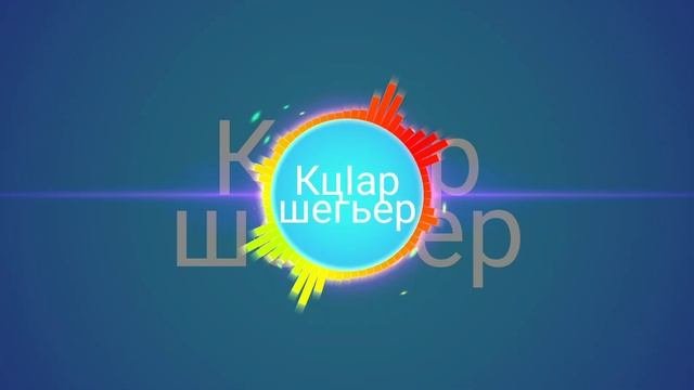 #Лезги Тв#Кусары#Сагърай Лезгияр   Лезгинский песни     ?
