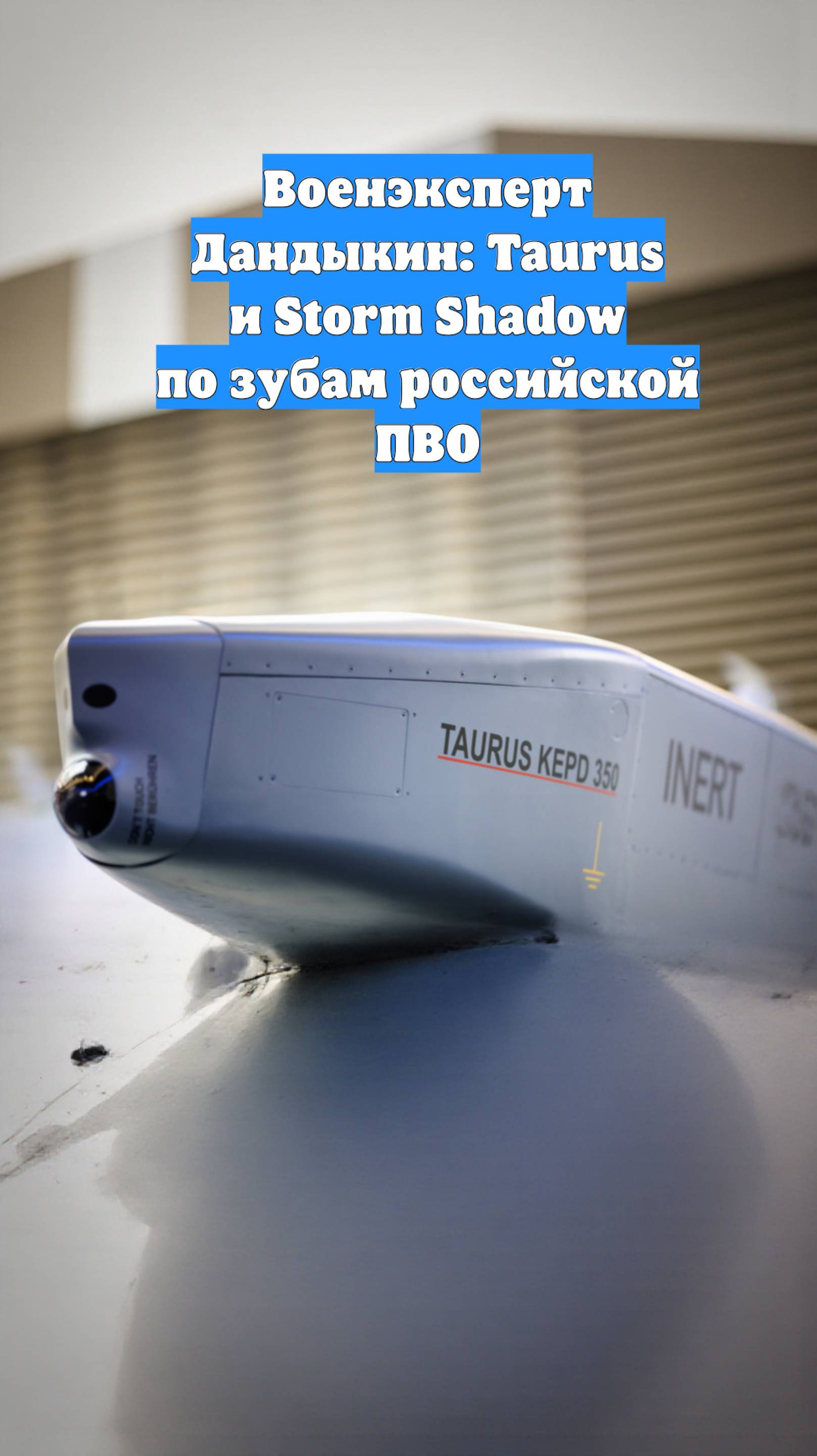 Военэксперт Дандыкин: Taurus и Storm Shadow по зубам российской ПВО