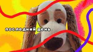 последний день учёбы