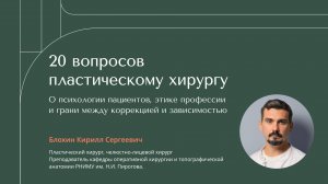 20 вопросов пластическому хирургу