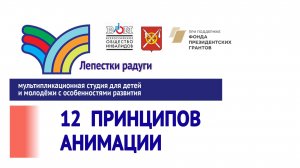 12 принципов анимации. Новый вариант.