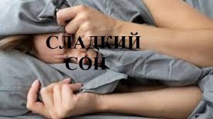 СЛАДКИЙ СОН видео (из серии "СТИХИ")