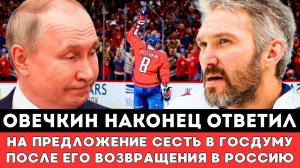 Александр Овечкин Наконец-то Ответил на Предложение Осесть в Госдуме после его Возвращения в Россию