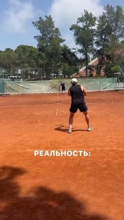 Ожидание/реальность в теннисе