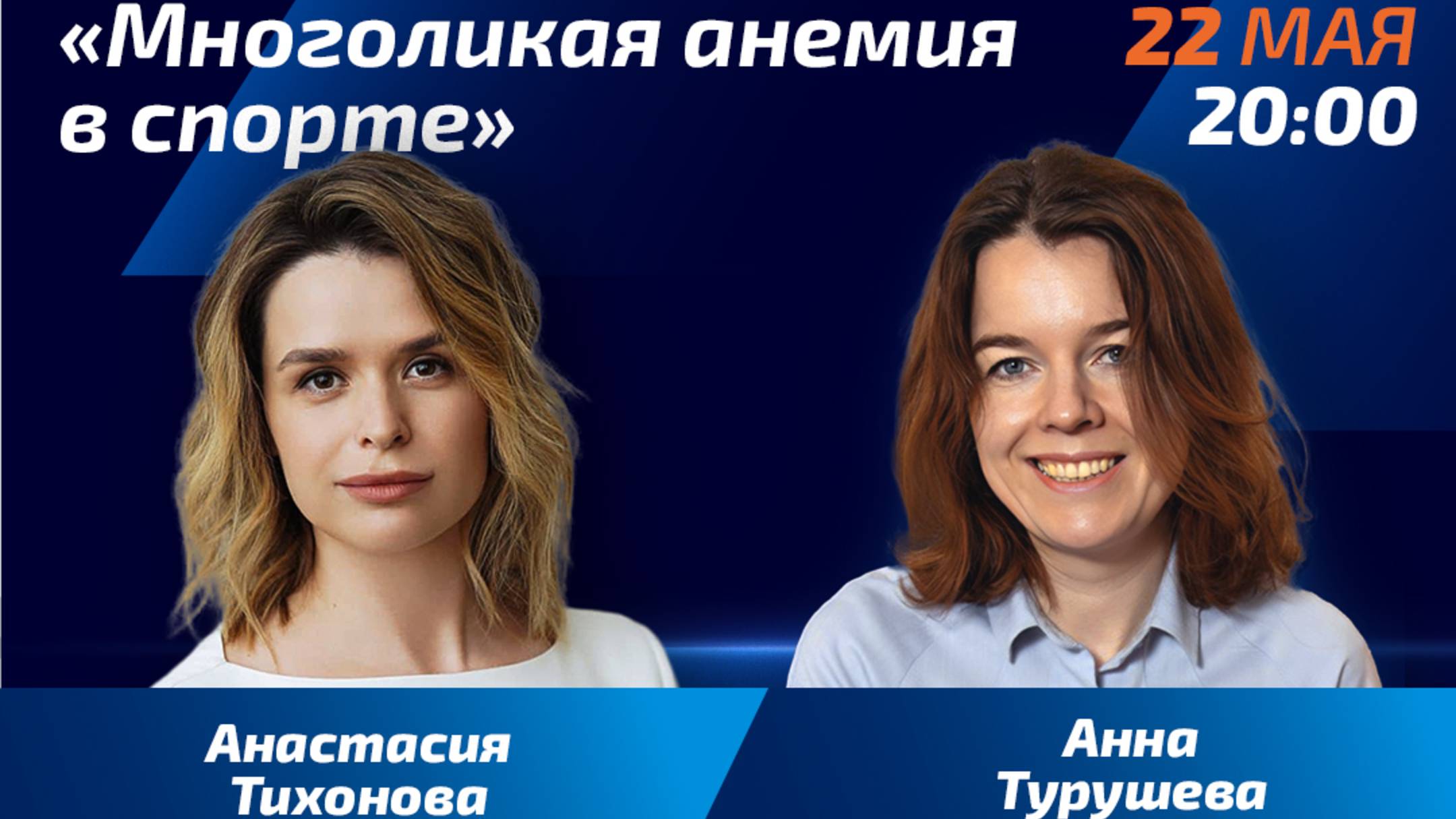 Стрим "Многоликая анемия в спорте", 22 мая 2025