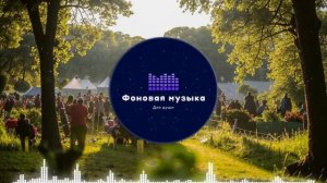 Фоновая музыка - Folk / Фолк / Народная / Традиционная 6