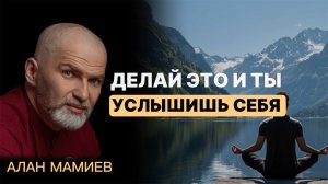 Делай ЭТО и ты услышишь СЕБЯ