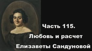 Часть 115. Любовь и расчет Елизаветы Сандуновой