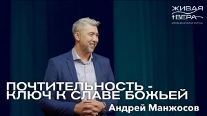 Почтительность - ключ к славе Божьей | Андрей Манжосов | Живая вера
