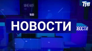 Новости от 26.05.2025