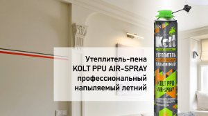 Утеплитель KOLT в "Квартирном вопросе"