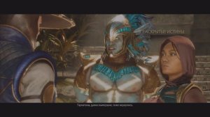 Mortal Kombat 11.Ultimate.Часть 1.Глава 5.Раскрытые Истины.Прикосн?
