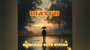 Шатун — Надежда есть всегда