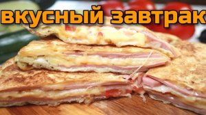 Быстрый Завтрак из лаваша Всего за 10 минут! ОБАЛДЕННО вкусно! Завтрак из Лаваша! Ленивый завтрак!