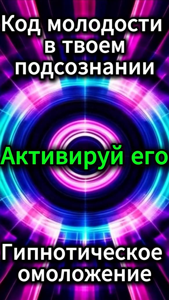 ГИПНОЗ ДЛЯ ОМОЛОЖЕНИЯ ЛИЦА И ТЕЛА | Активация клеточного обновления