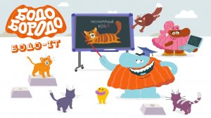 Бодо Бородо. IT, 3 серия. Компьютерные игры