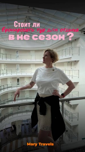 Стоит ли бронировать тур для отдыха в не сезон ? 
Что думаете ?