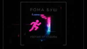 Рома Буш - К мечте