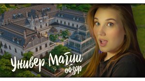 ОБЗОР «УНИВЕРСИТЕТ МАГИИ» |Строительство в The Sims 4 | NO CC