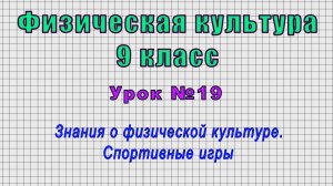 Физическая культура 9 класс (Урок№19 - Знания о физической культуре. Спортивные игры.)