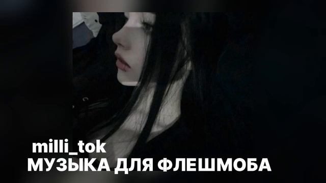 💓музыка для флешмоба 💋 смотреть онлайн
