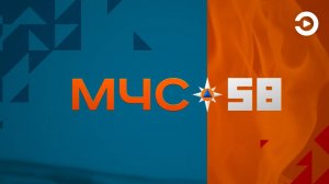 Программа "МЧС 58" на телеканале «Экспресс» от 23 мая 2025 года