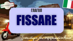 FISSARE — не то, что вы подумали! Итальянский без ошибок  #итальянскийязык #fissare