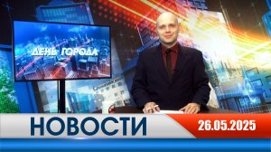 День города - новости Рязани 26.05.2025